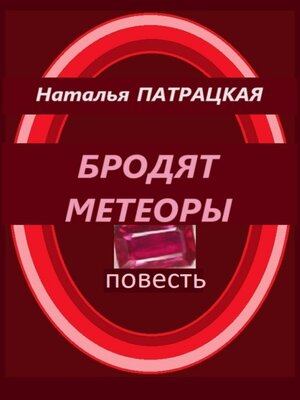 cover image of Бродят метеоры